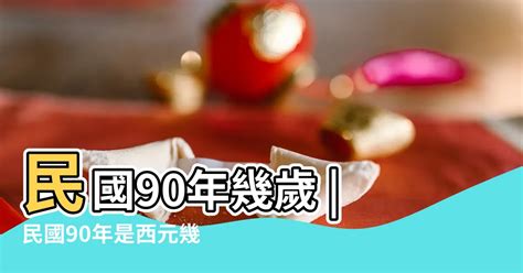 91年次屬什麼|民國91年是西元幾年？民國91年是什麼生肖？民國91年幾歲？